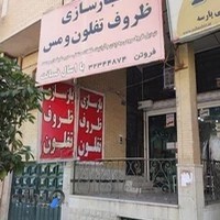 بازسازی ظروف تفلون پاسارگاد