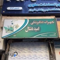 Omid Dental Equipment (تجهیزات دندانپزکشی امید دنتال)