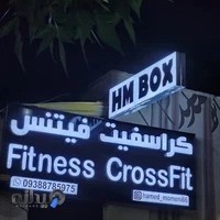 HM.BOX CrossFit Gym ( باشگاه کراسفیت حامد مومنی)