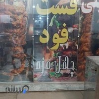 فست فود چهل مزه