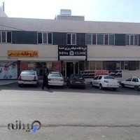 درمانگاه شبانه روزی دنا