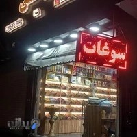 آجیل و خشکبار چراغی شعبه ۲