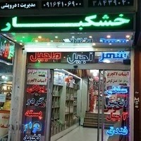 خشکبار بزرگ آجیل ماجیل