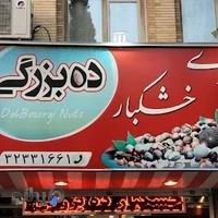 سوپر خشکبار ده بزرگی