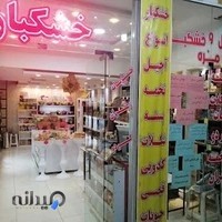 آجیل و خشکبار مزه