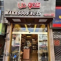 آجیل و خشکبار مخصوص