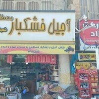 آجیل و خشکباری مصطفی