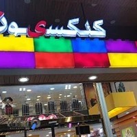 فروشگاه لگو