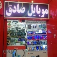 موبایل صادق