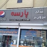 بیرون بر پارسه