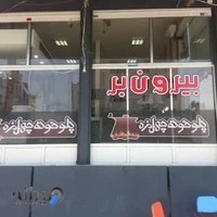 بیرون بر چهل مزه