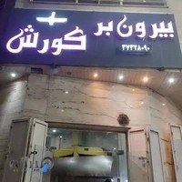 بیرون بر کوروش