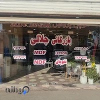 بازرگانی جلالی