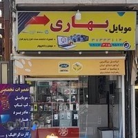 موبایل بهاری