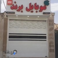 موبایل برند