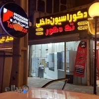 دکوراسیون داخلی تک دکور