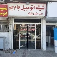 شیشه اتومبیل جام جم