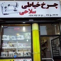 فروشگاه چرخ خیاطی سلاحی