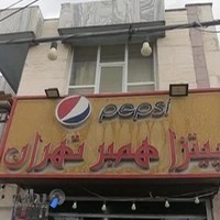 پیتزا همبر تهران