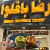 باقلوا رضا