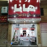 مشاور املاک هانا