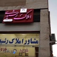 مشاور املاک رشیدی