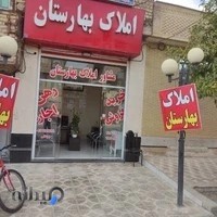 املاک بهارستان