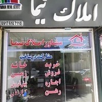 املاک نیما