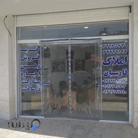 مشاورین املاک فارسیان