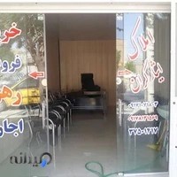 مشاور املاک ایثارگران