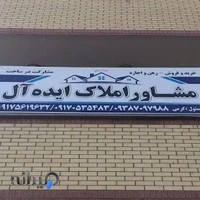 مشاور املاک ایده آل