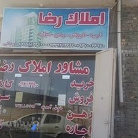 مشاورین املاک رضا Reza Real Estates Agency