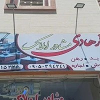 مشاور املاک فرهادی