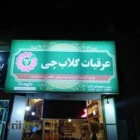 عرقیات گلاب چی