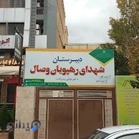 دبيرستان پسرانه شهداى رهپويان وصال . متوسطه اول و دوم