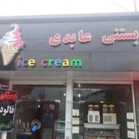 Abedi Ice Cream بستنی عابدی