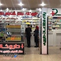 داروخانه دکتر شهرام طاهری