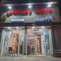 داروخانه شبانه روزی دکتر دهقانی