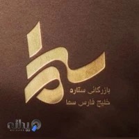 شرکت بازرگانی ستاره خلیج فارس سما