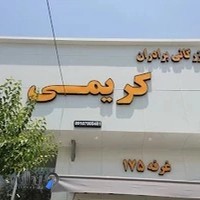 بازرگانی برادان کریمی