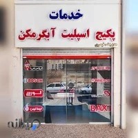 فروشگاه و مرکز تعمیرات پکیج اسپلیت آبگرمکن قیصری صدرا