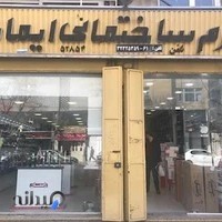 فروشگاه ایمانیه