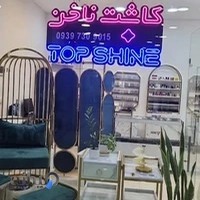 Cosmetic nail accessories shop topshineفروشگاه کاشت ناخن تاپ شاین (مختاری)