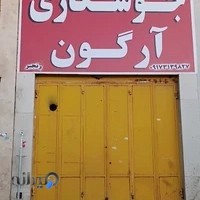 جوشکاری پارس آرگن