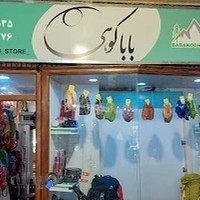 فروشگاه کوهنوردی و کمپینگ باباکوهی