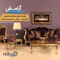 مبلمان و دکوراسیون یونیک - شرکت تولیدی آرامش