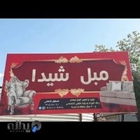 مبلمان شیدا