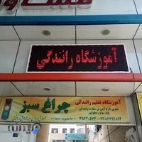 آموزشگاه رانندگی چراغ سبز