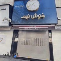 مرکز سکه خوش نیت