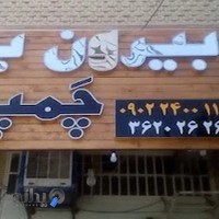 بیرون بر چمپه